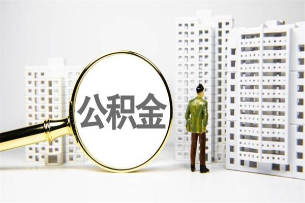 沙洋封存公积金如何取（封存后的公积金怎么取）