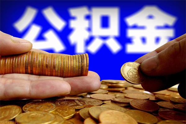 沙洋公积金封存后多久可以取（公积金封存后多久怎么提取公积金）