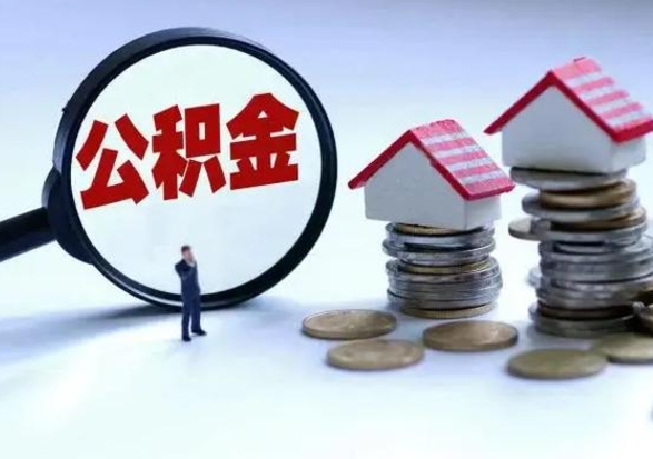 沙洋离职后公积金怎么取（离职后公积金怎么取出来?）