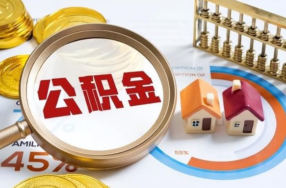 沙洋封存的公积金怎么取出来（封存的公积金咋么取）