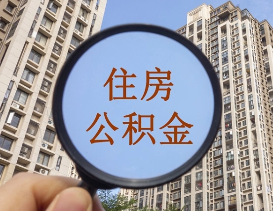 沙洋离职后如何取住房公积金（离职后怎样取公积金）
